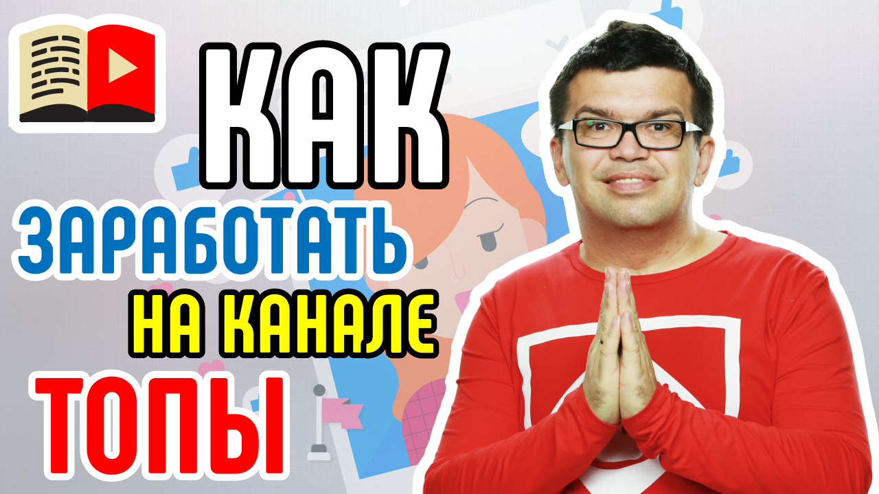 Модели заработка на канале ТОПы. Узнайте, как зарабатывать на YouTube каналу о рейтингах и топах