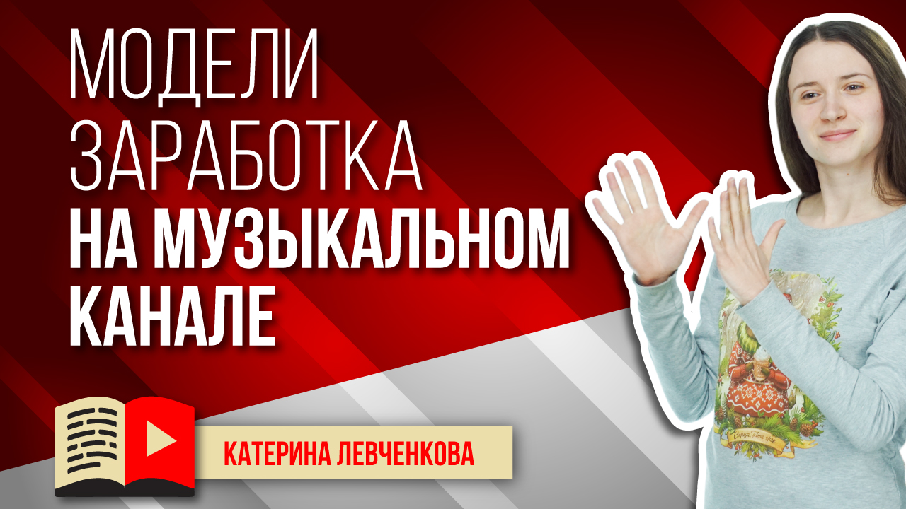 Модели заработка на музыкальном канале. Узнайте в видео, как заработать на канале о музыке