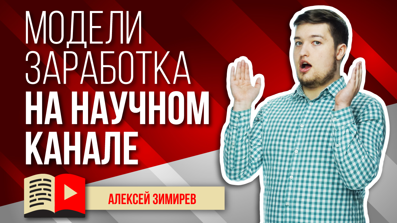 Модели заработка на научном канале. Объясняем, как заработать деньги на научном канале в YouTube