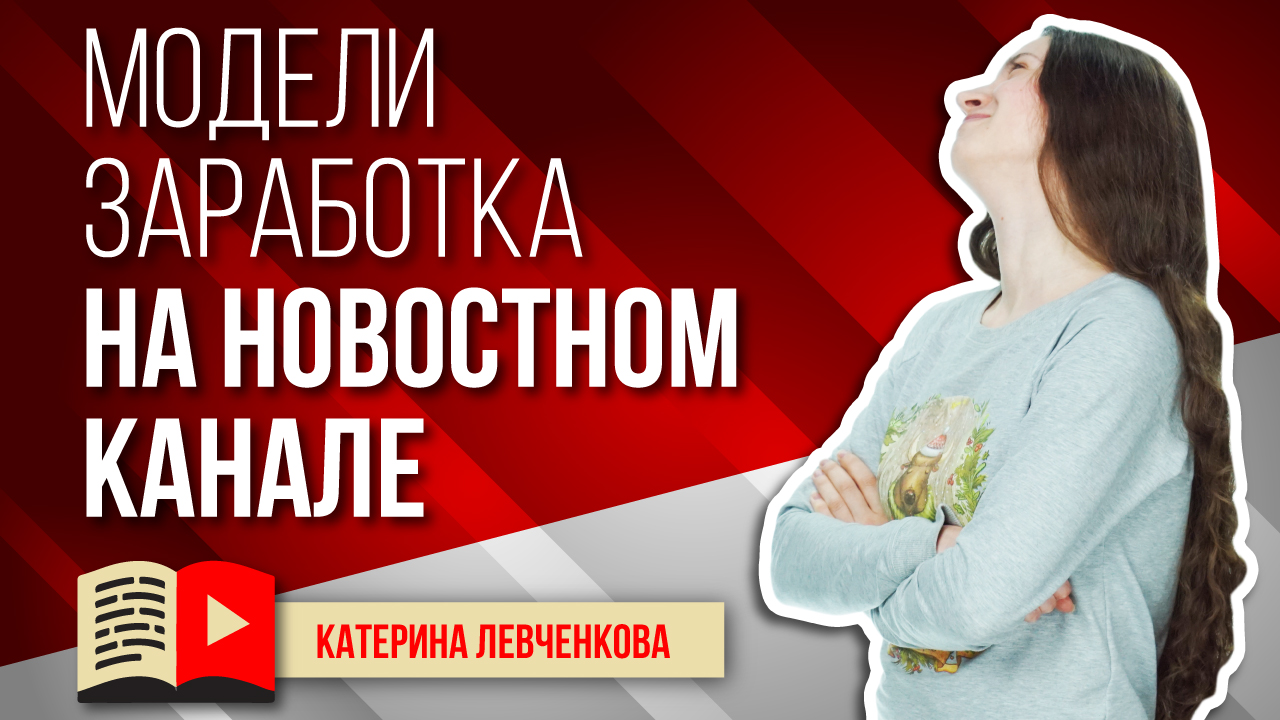 Модели заработка на новостном канале. Узнайте, как заработать на канале в YouTube о новостях