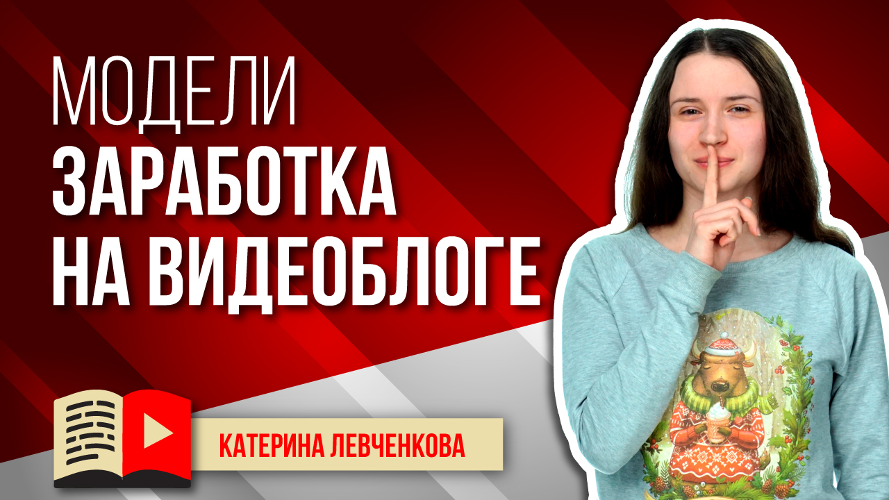 Модели заработка на видеоблоге. Смотрите видео и узнавайте, как можно заработать на своём видеоблоге