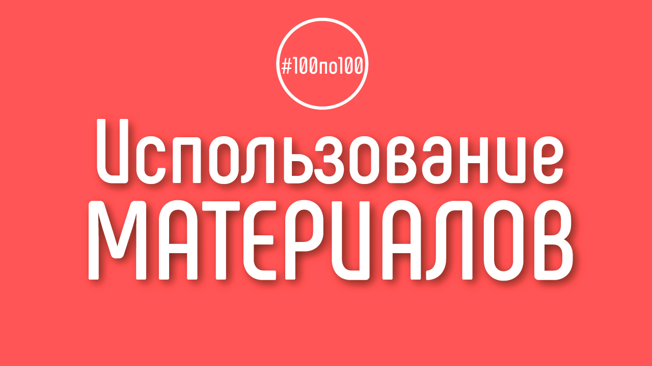 Могу ли я использовать материалы из шагов и возвращаться к ним? Клуб #100по100