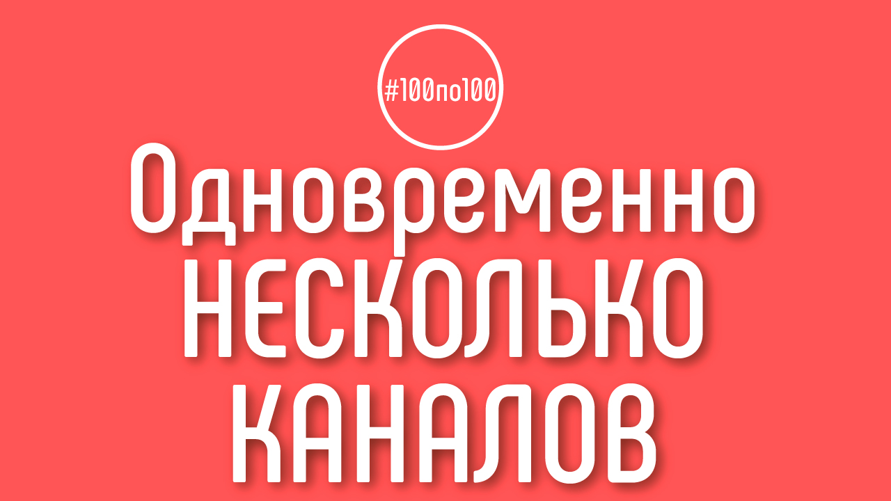 Могу ли я одновременно начать делать несколько каналов? Клуб #100по100