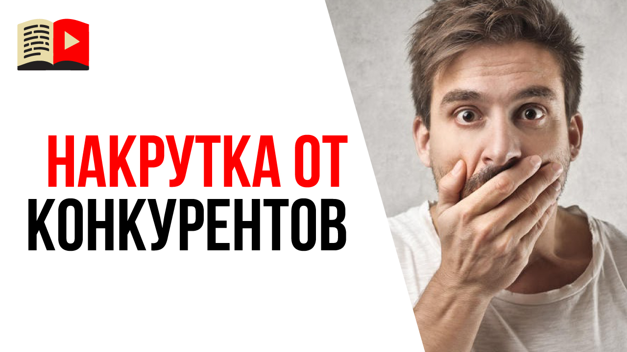 Могут ли конкуренты накрутить мне на канал подписчиков?