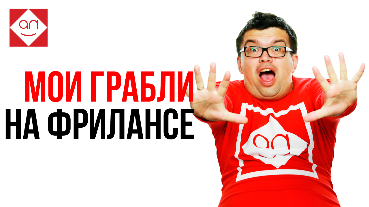 Мой опыт на freelance. Что такое РЕАЛЬНАЯ удаленка после 15 лет опыта! Некрашевич и Школа Фриланса