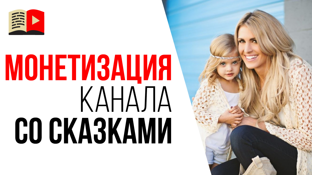 Монетизация детского YouTube канала со сказками. Портрет целевой аудитории для детского канала