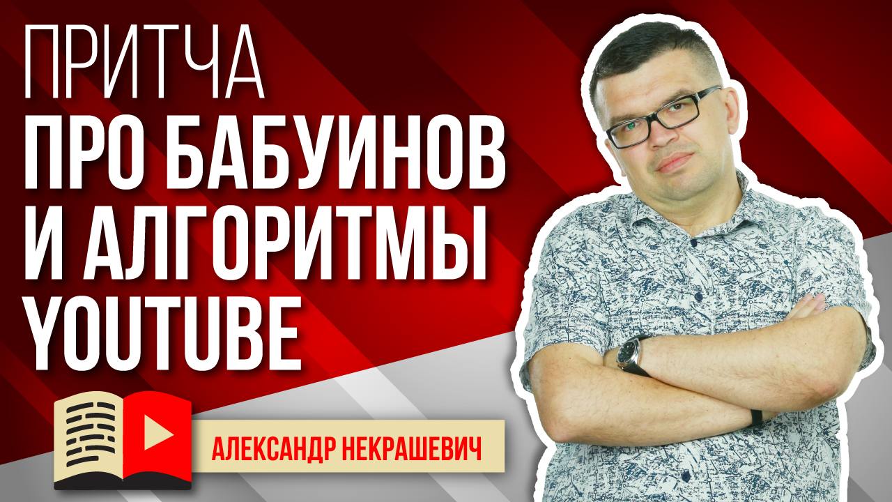 Монетизация и правила на YouTube в 2021. Притча про бабуинов и льва.