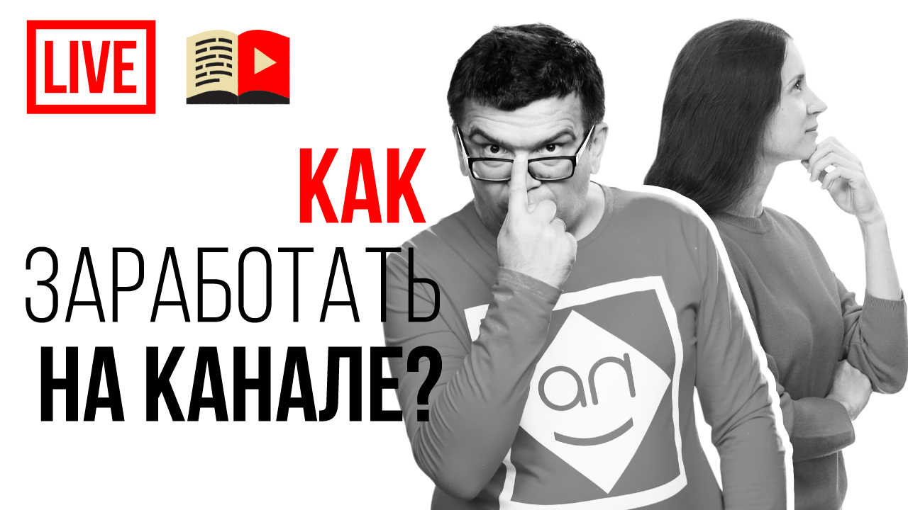 Монетизация канала через продажу своих знаний. 8 вопросов и ответов