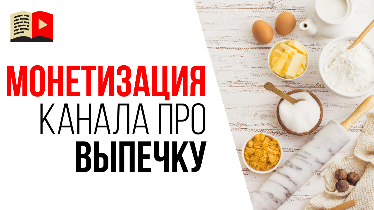 Монетизация кулинарного YouTube канала. Воронка продаж для кулинарного YouTube канала