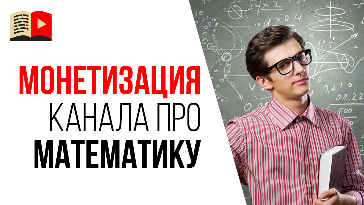 Монетизация образовательного YouTube канала про математику. Как монетизировать YouTube канал?