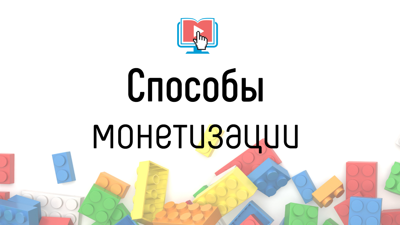 Монетизация образовательных проектов. Как монетизировать образовательный YouTube канал?