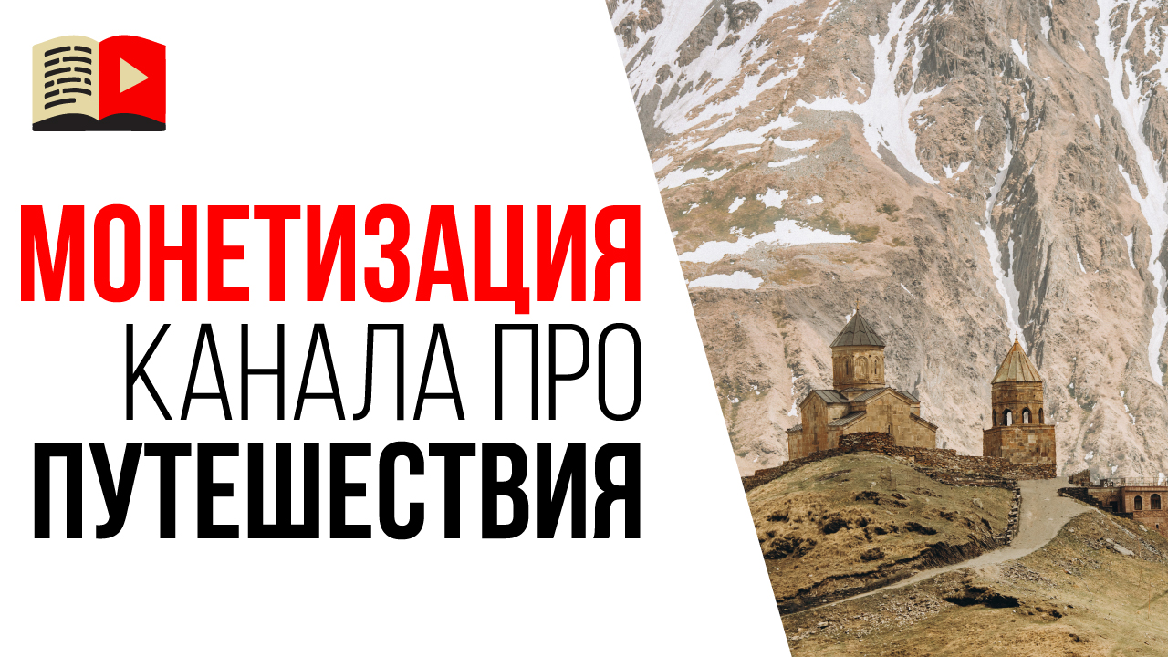 Монетизация туристического YouTube канала. Портрет целевой аудитории для туристического канала