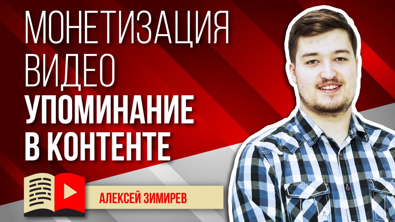 Монетизация видео - Упоминание в контенте. Рассказываем о таком виде рекламы, как упоминание в видео