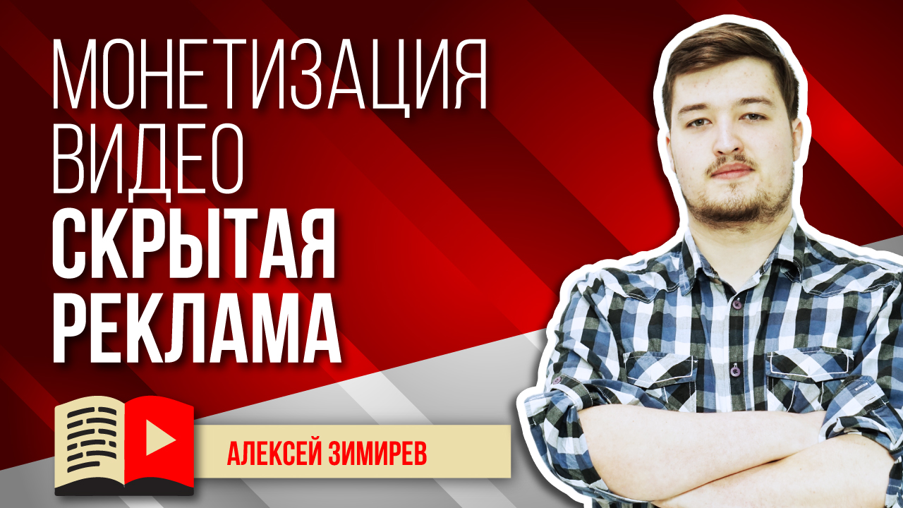 Монетизация видео - Видеоотзыв (скрытая реклама). Всё о рекламных видеоотзывах на YouTube