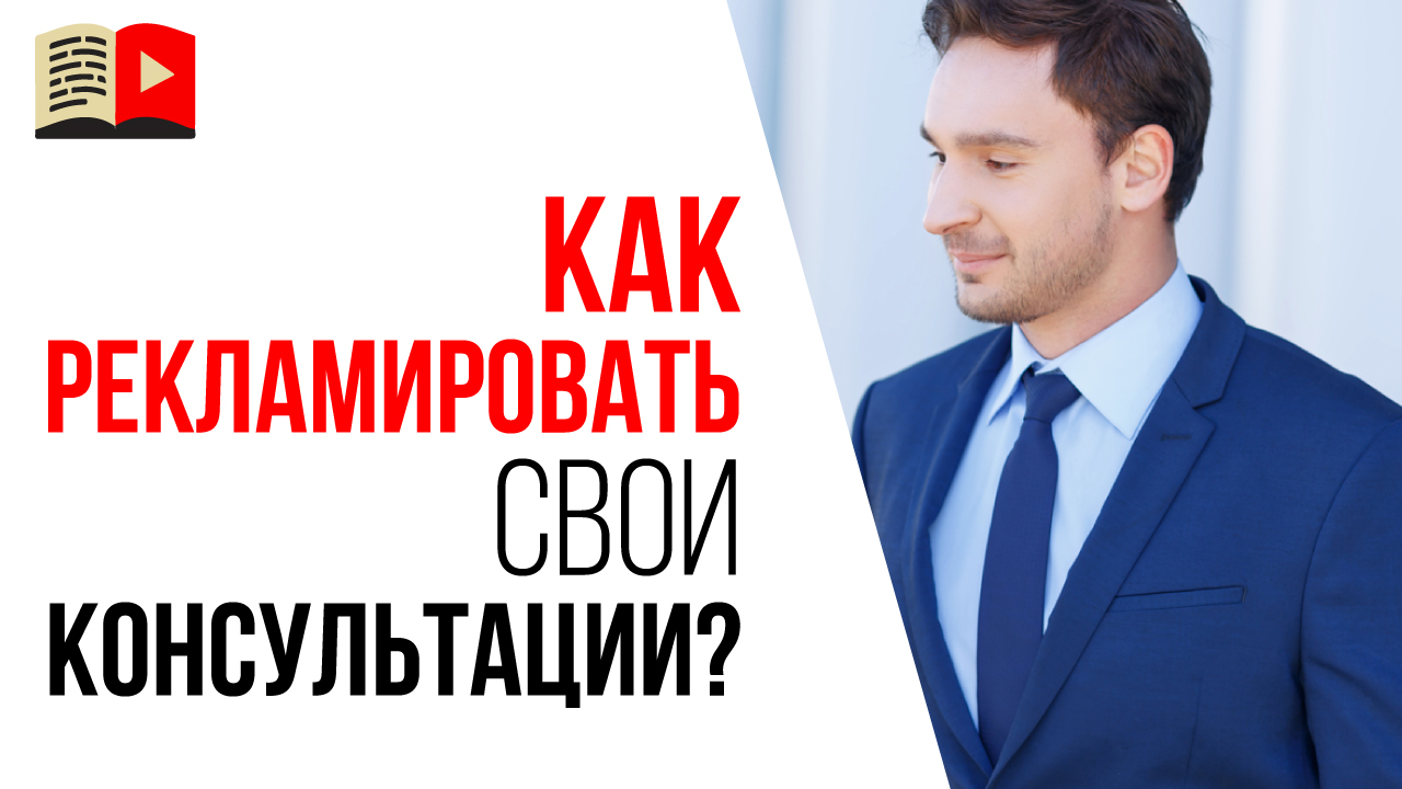 Монетизация YouTube канала с помощью консультаций. Нужно ли записывать видео про свои консультации?