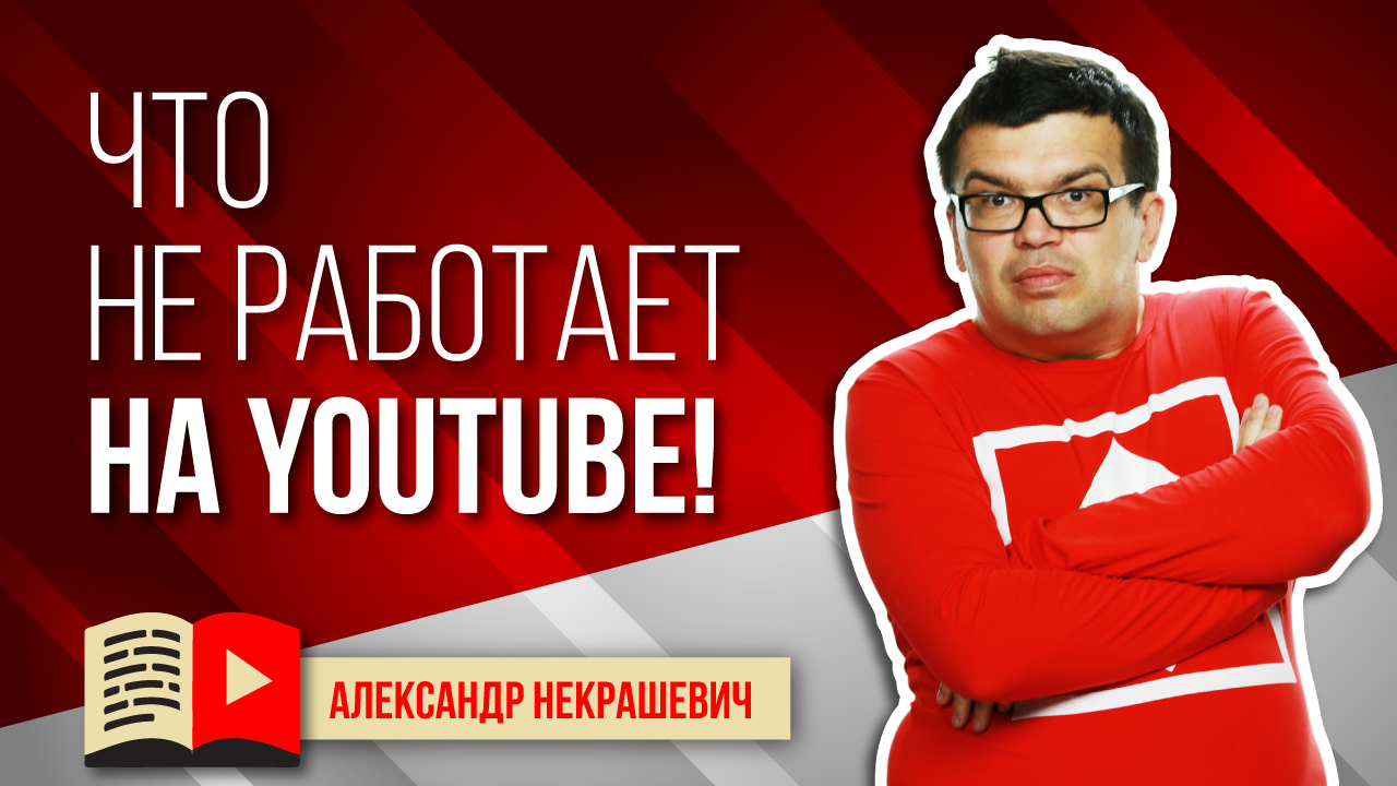 Монетизация YouTube-канала в 2021 году. Какие способы заработка не работают на ютубе