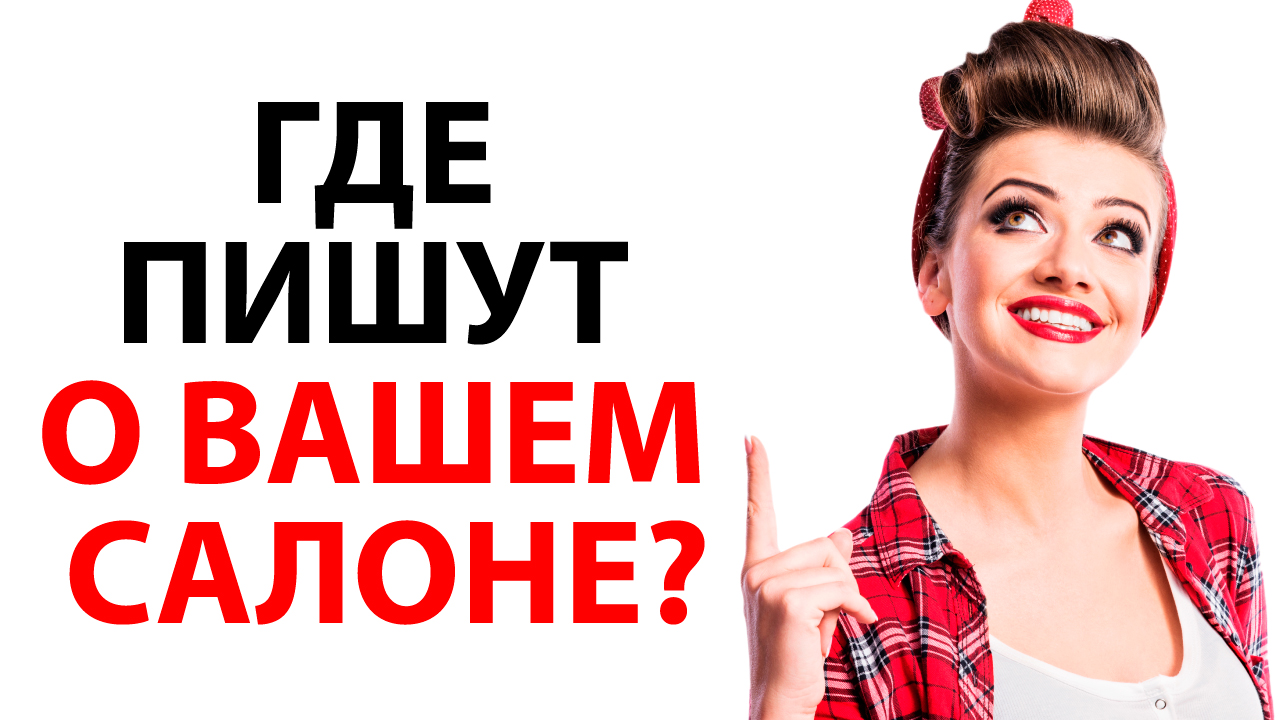 Мониторинг информации о салоне красоты