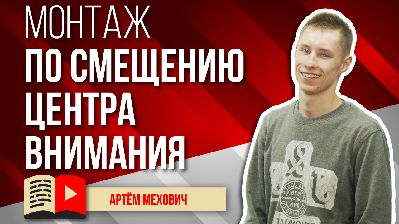 Монтаж видео для YouTube по смещению центра внимания