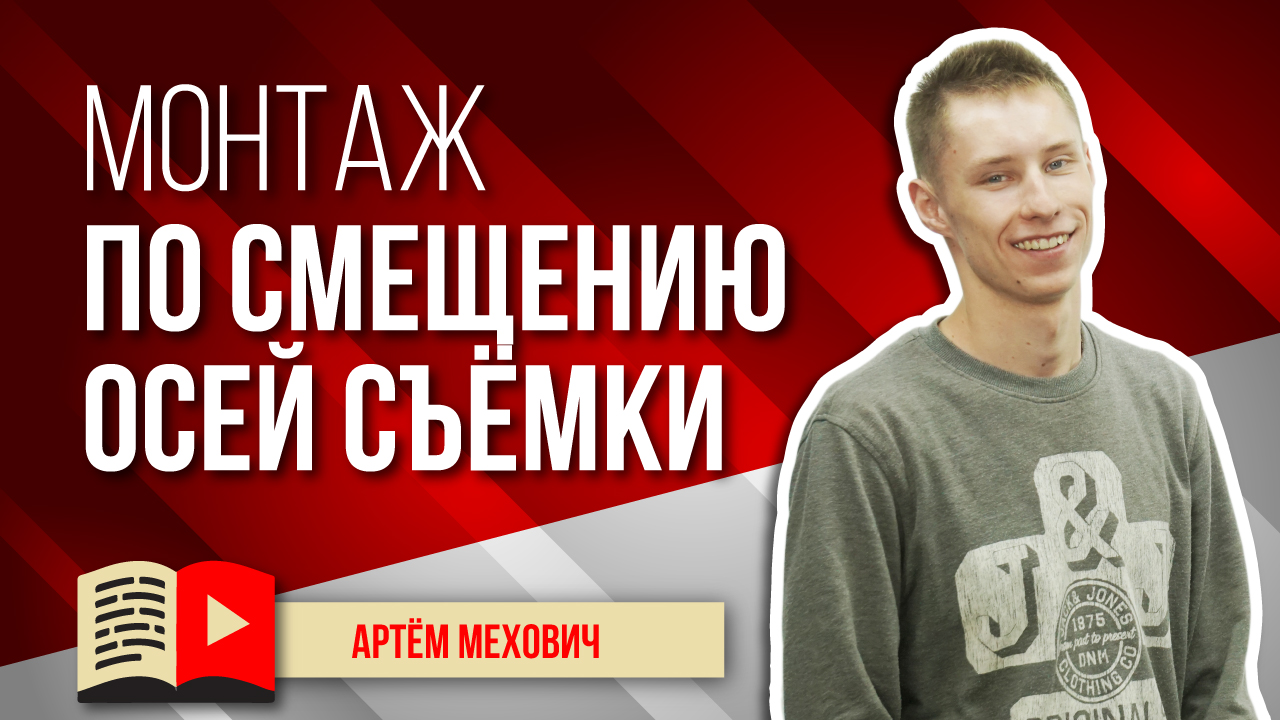 Монтаж видео для YouTube по смещению осей съёмки или правило 30 градусов