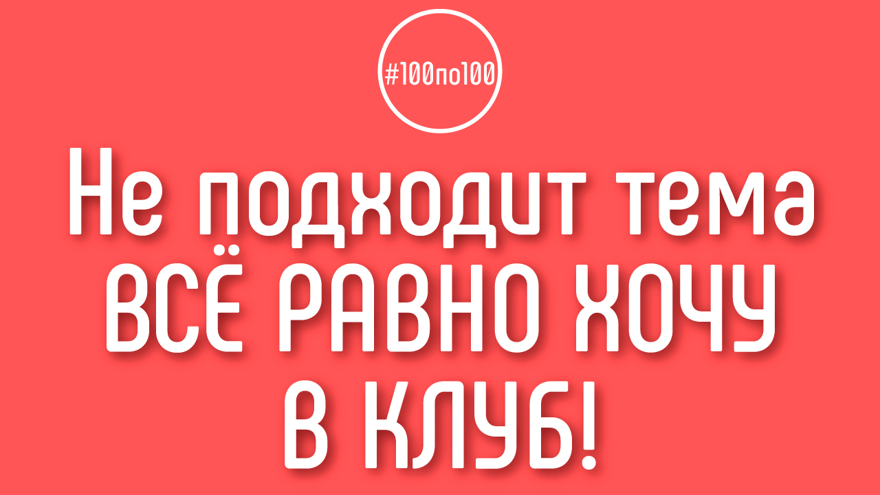 Моя тематика не подходит, но я всё равно хочу в клуб #100по100. Куда перевести деньги?
