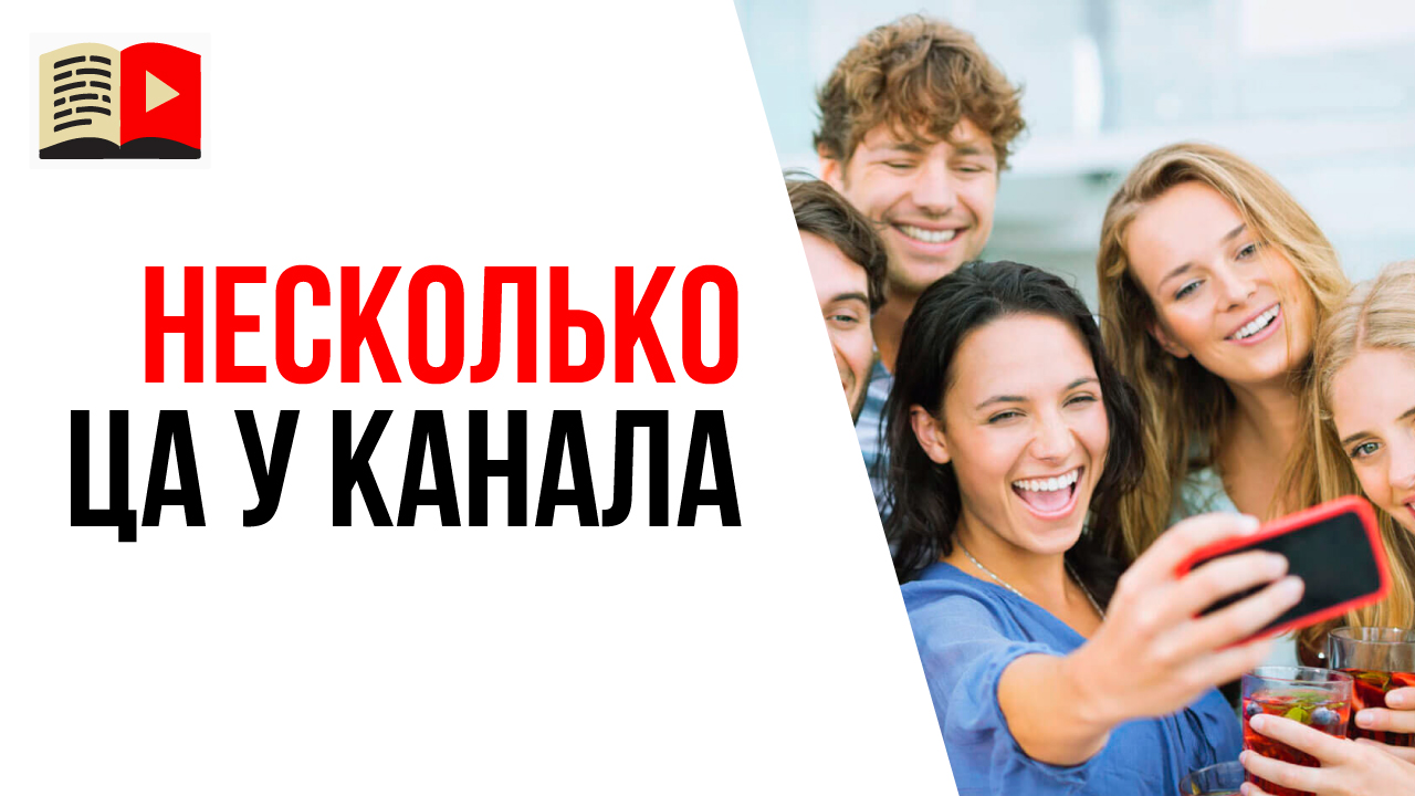 Может ли быть у YouTube канала несколько целевых аудиторий? Зачем определять ЦА?