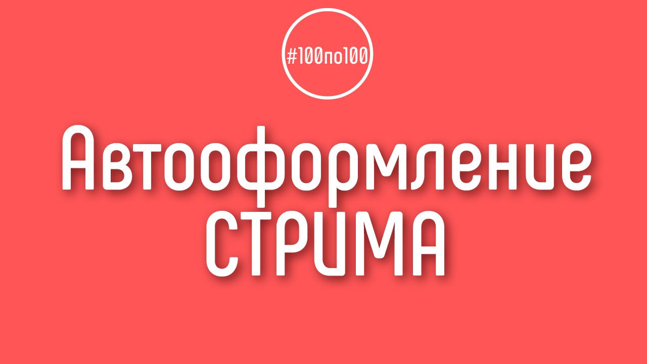 Можно ли автоматически добавить описание, теги и обложку для стрима на YouTube?