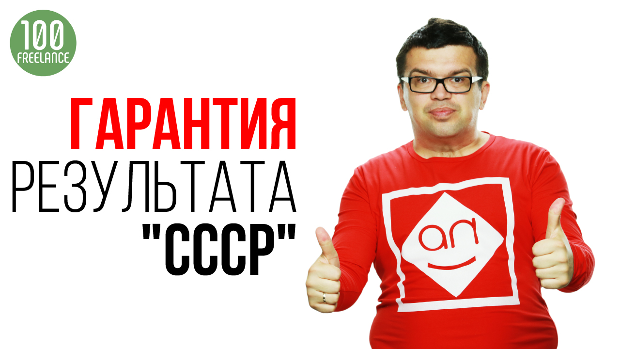 Можно ли дать гарантия результата на фрилансе? Как фрилансеру новичку избежать ошибок на фрилансе?
