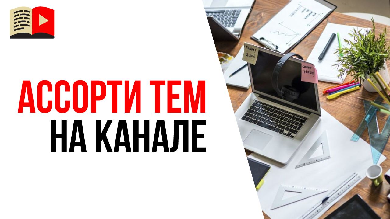 Можно ли делать разные темы на одном YouTube канале? Выбор тематики для канала