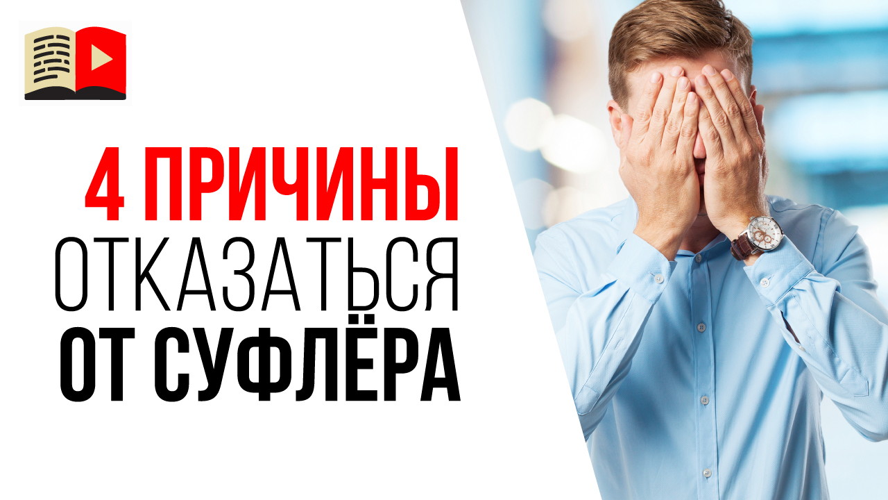 Можно ли использовать видеосуфлёр при записи видео на YouTube? Минусы телесуфлёра