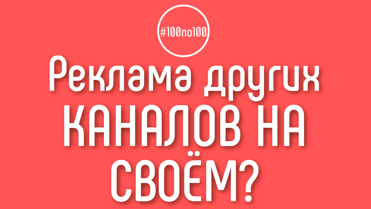 Можно ли на своем YouTube канале платно рекламировать каналы в схожей тематике?