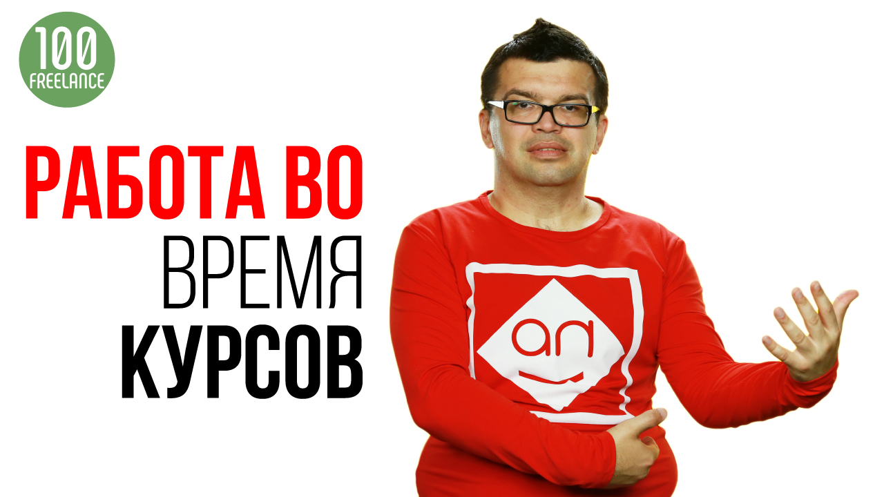Можно ли начать зарабатывать во время обучения на онлайн-курсе по фрилансу?