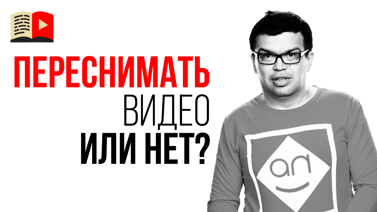 Можно ли переснимать старые видео на канале. Новое видео на старую тему. Как улучшить канал на ютубе