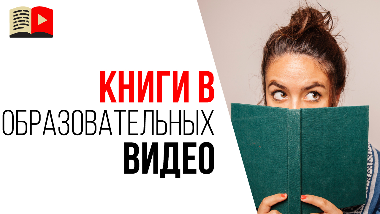 Можно ли показывать в образовательных видео на YouTube книги и платформы?