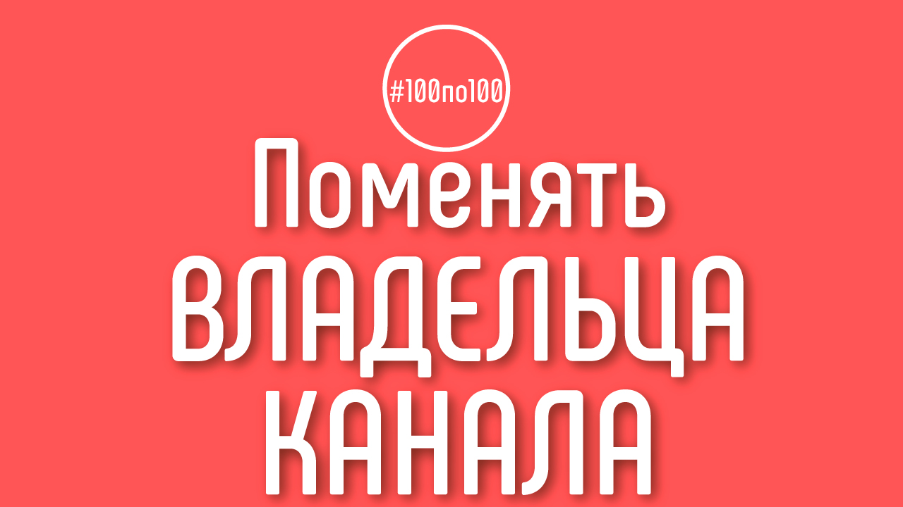 Можно ли поменять основного владельца канала - перенести канал на другую почту