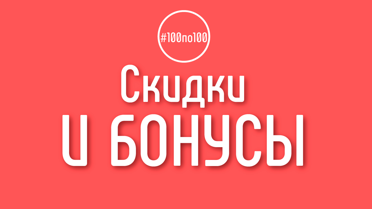 Можно ли пройти обучение и вступить в клуб #100по100 бесплатно? Бонусы для #100по100