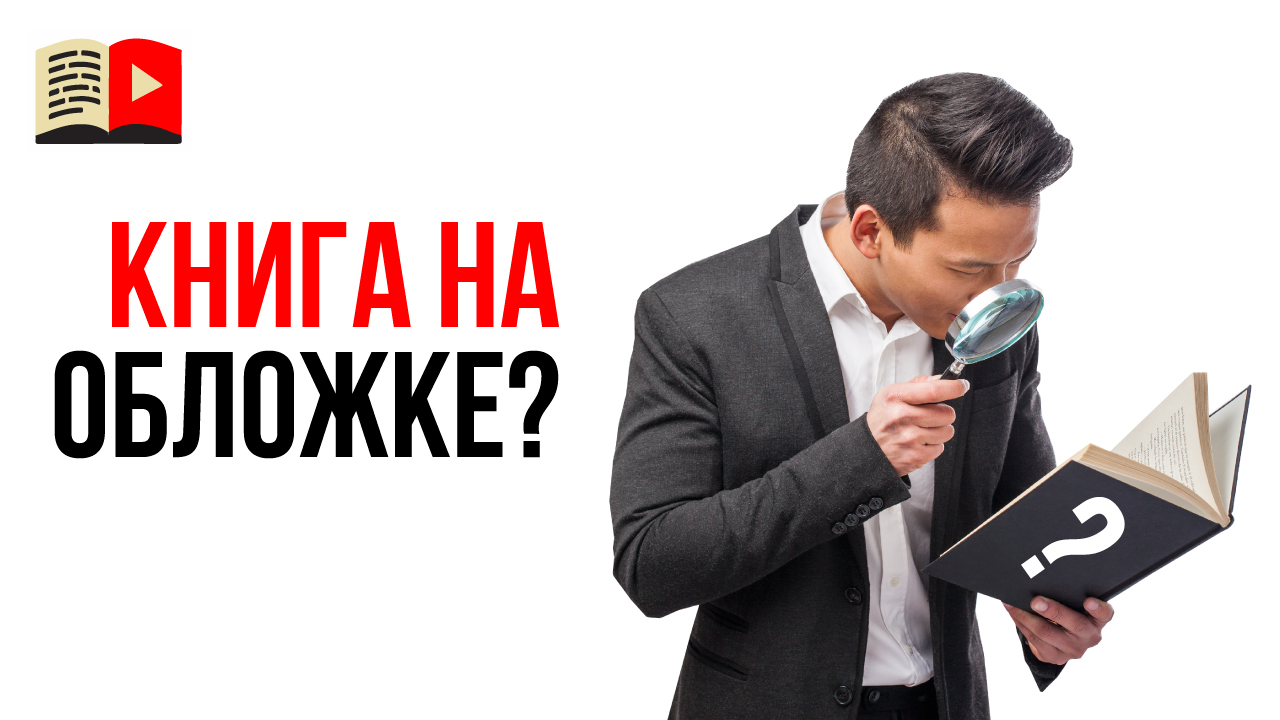 Можно ли размещать обложку книги на превью своего видео в YouTube?