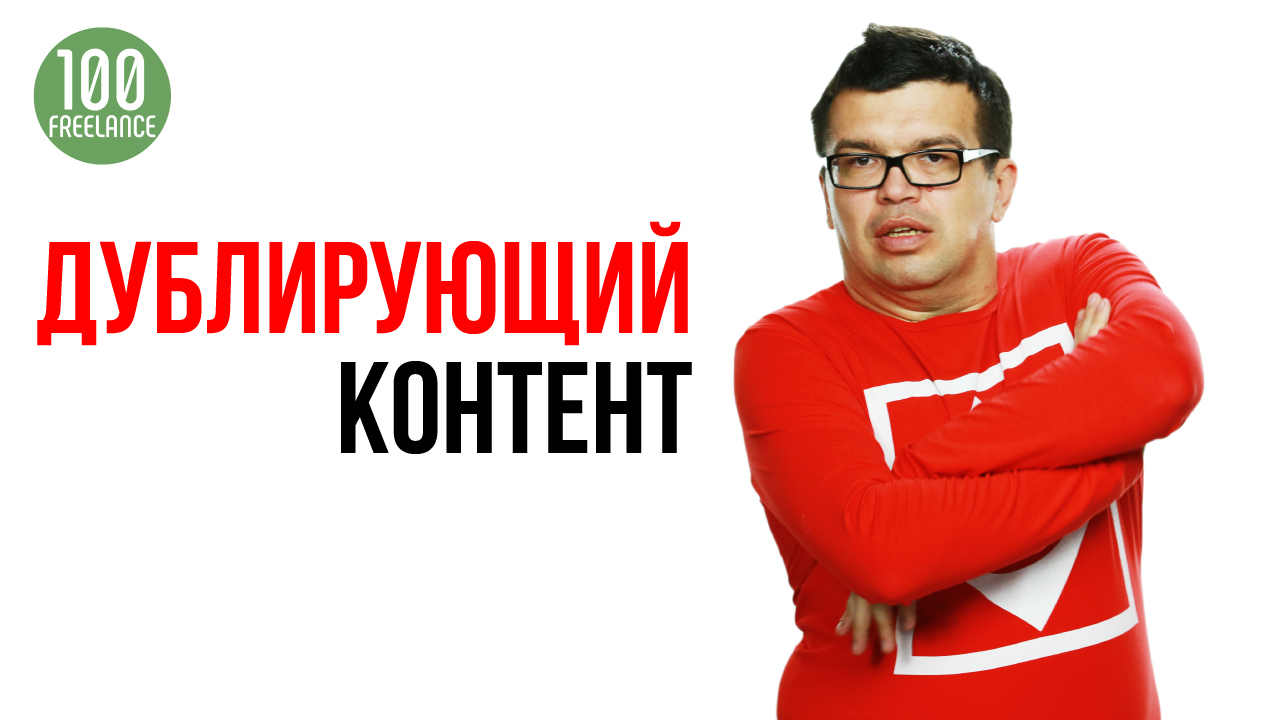 Можно ли размещать одинаковый контент на сайте и в социальных сетях?