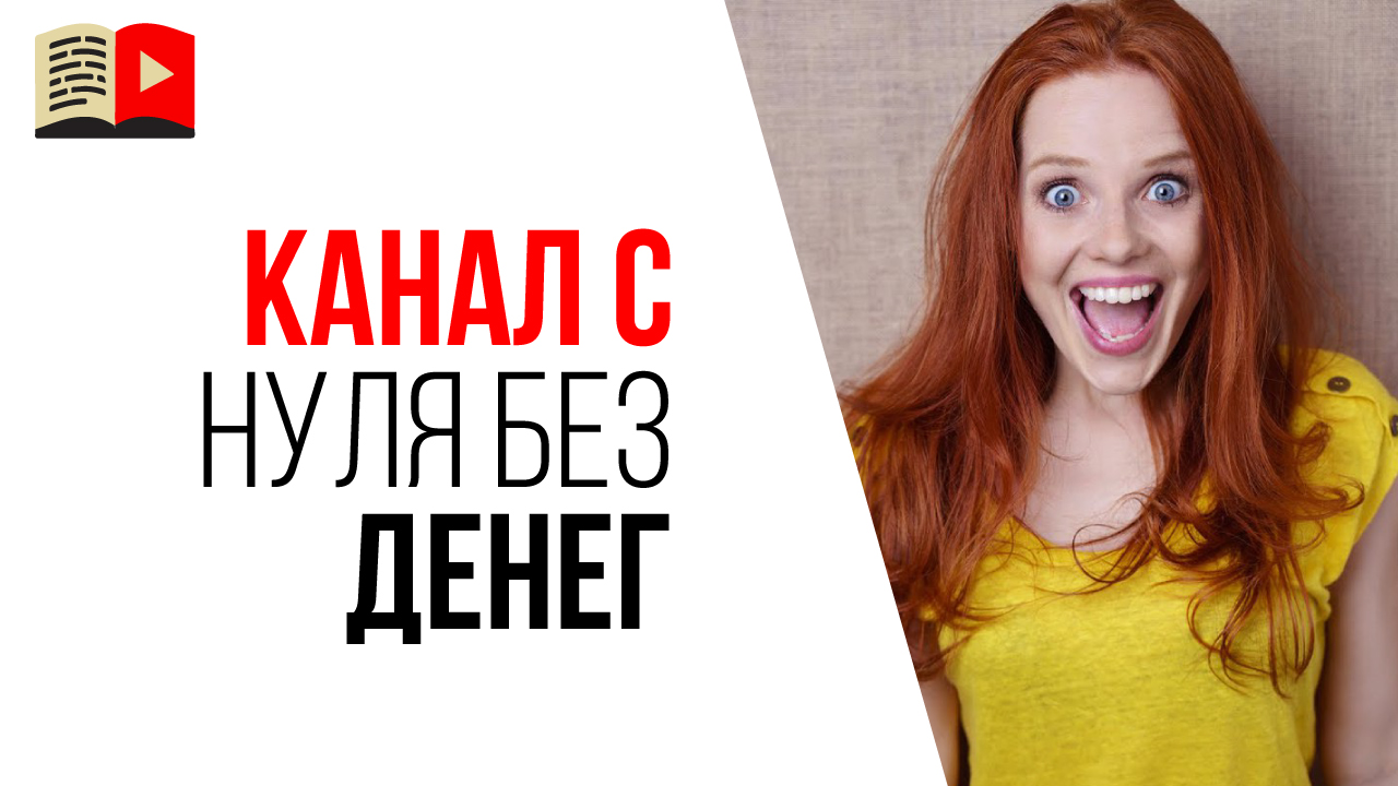 Можно ли сделать канал на YouTube без денег и заработать на YouTube?