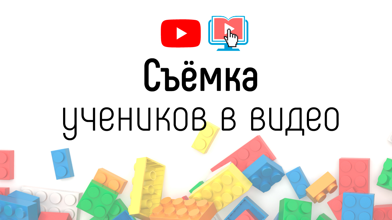 Можно ли снимать учеников своей онлайн-школы на видео?