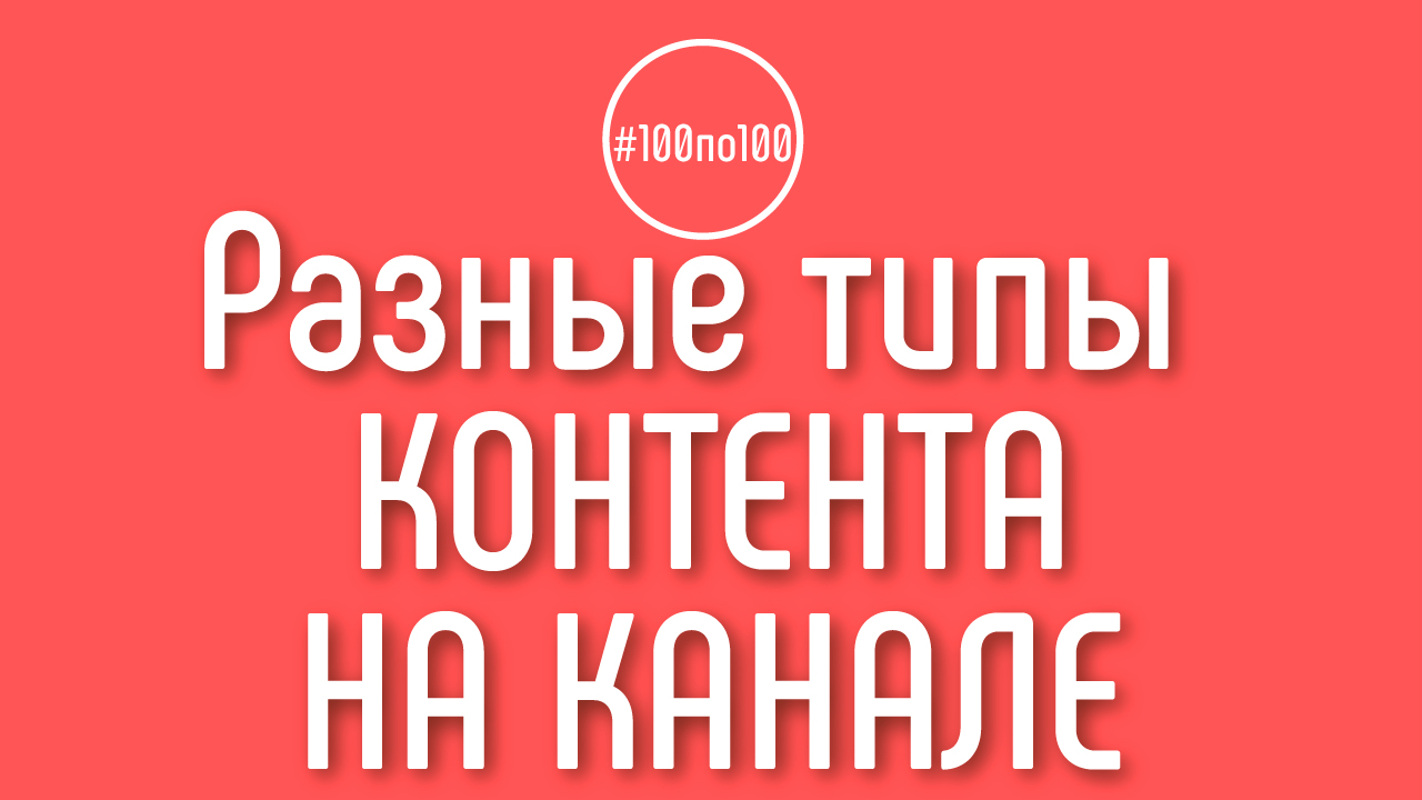 Можно ли совмещать образовательный контент с развлекательным в концепции канала? Клуб #100по100