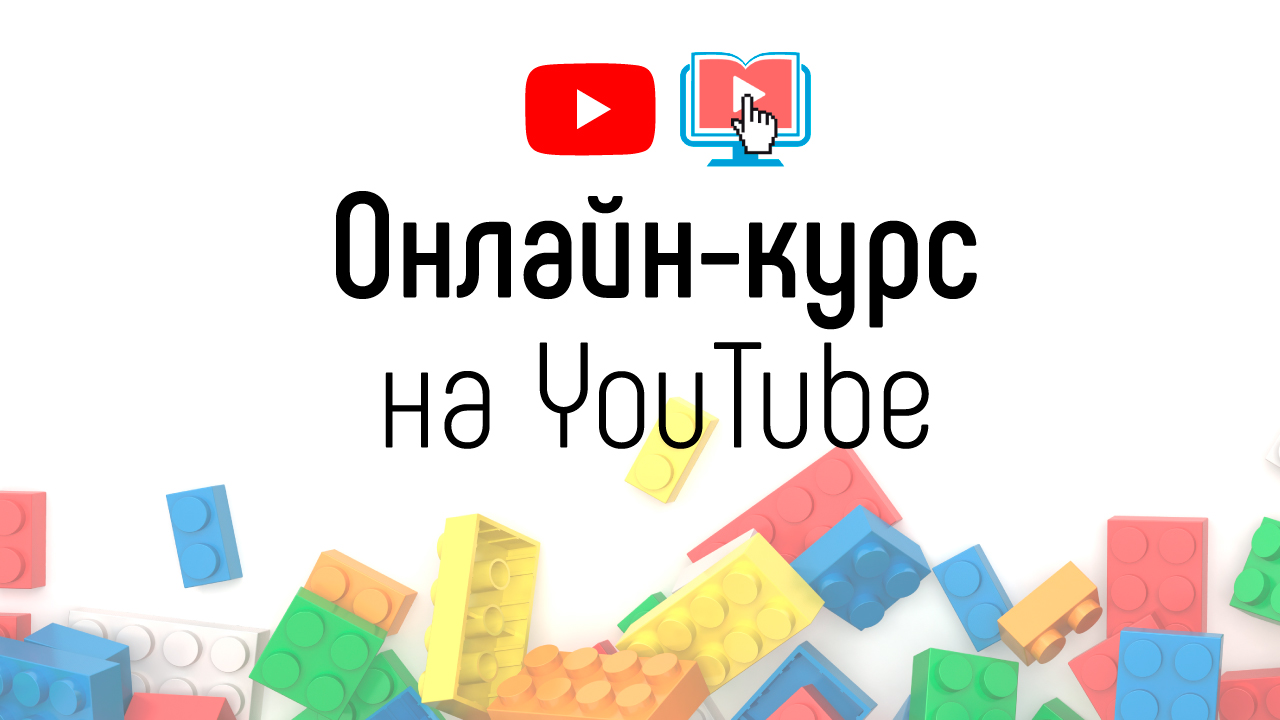 Можно ли создать онлайн-школу без сайта на YouTube?