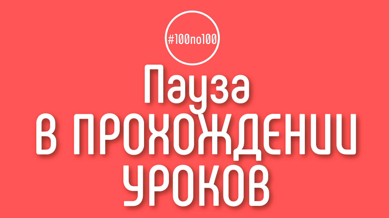 Можно ли взять паузу в прохождении уроков в клубе #100по100?