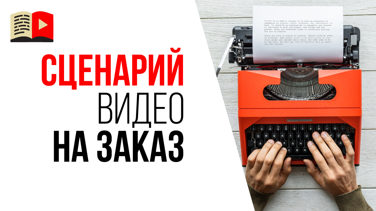Можно ли заказать сценарий для видео на YouTube у фрилансера? Где взять сценарий для видео?