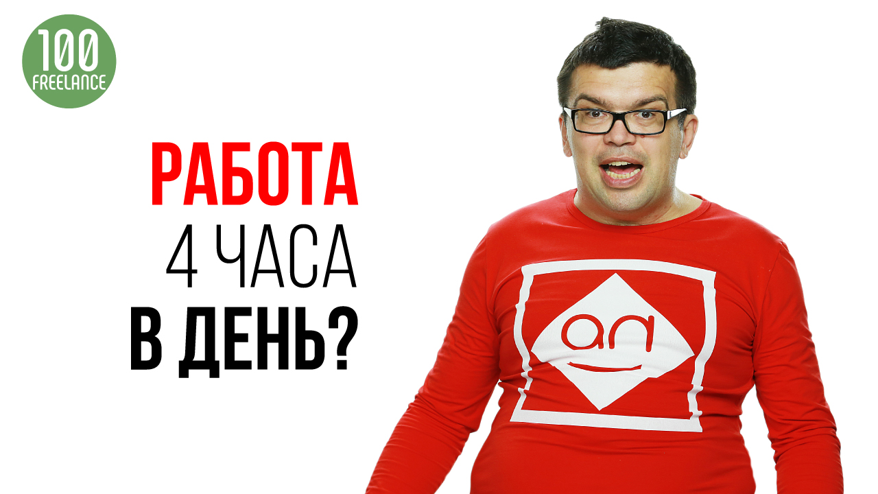 Можно ли заработать на фрилансе работая 4 часа в день, если ты начинающий фрилансер?