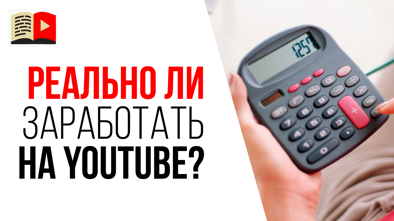 Можно ли заработать на комфортную жизнь с помощью монетизации YouTube?