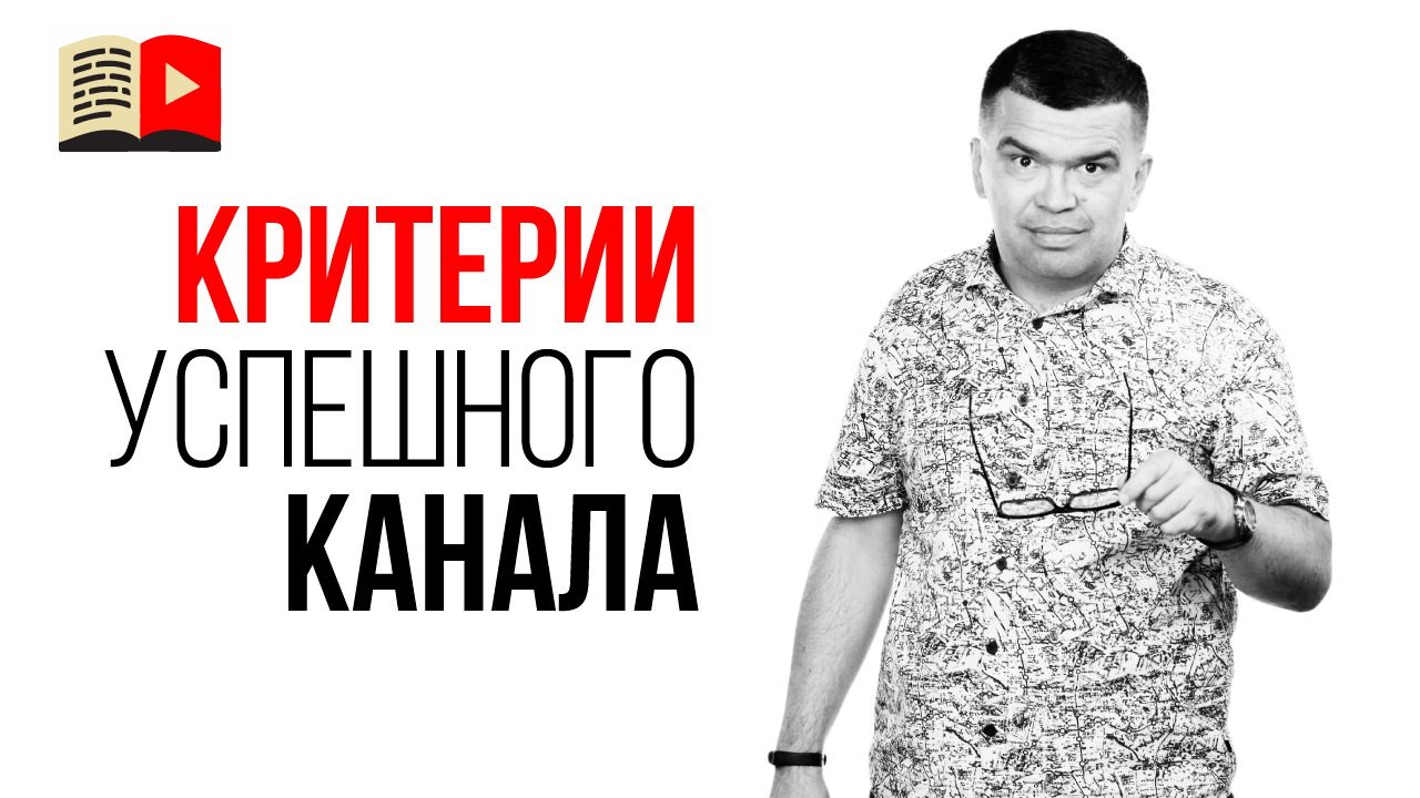 Можно ли заработать на красивую жизнь с помощью YouTube? Критерии успешного канала