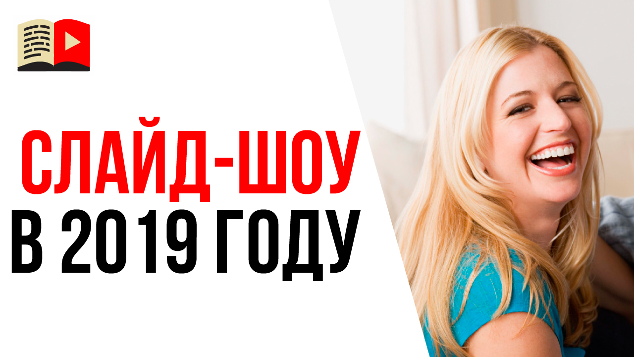 Можно ли заработать на слайд-шоу в YouTube в 2021 году?