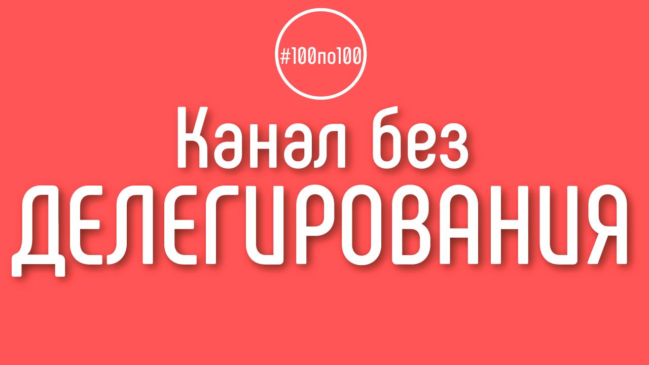 Можно сделать канал самостоятельно - без делегирования?