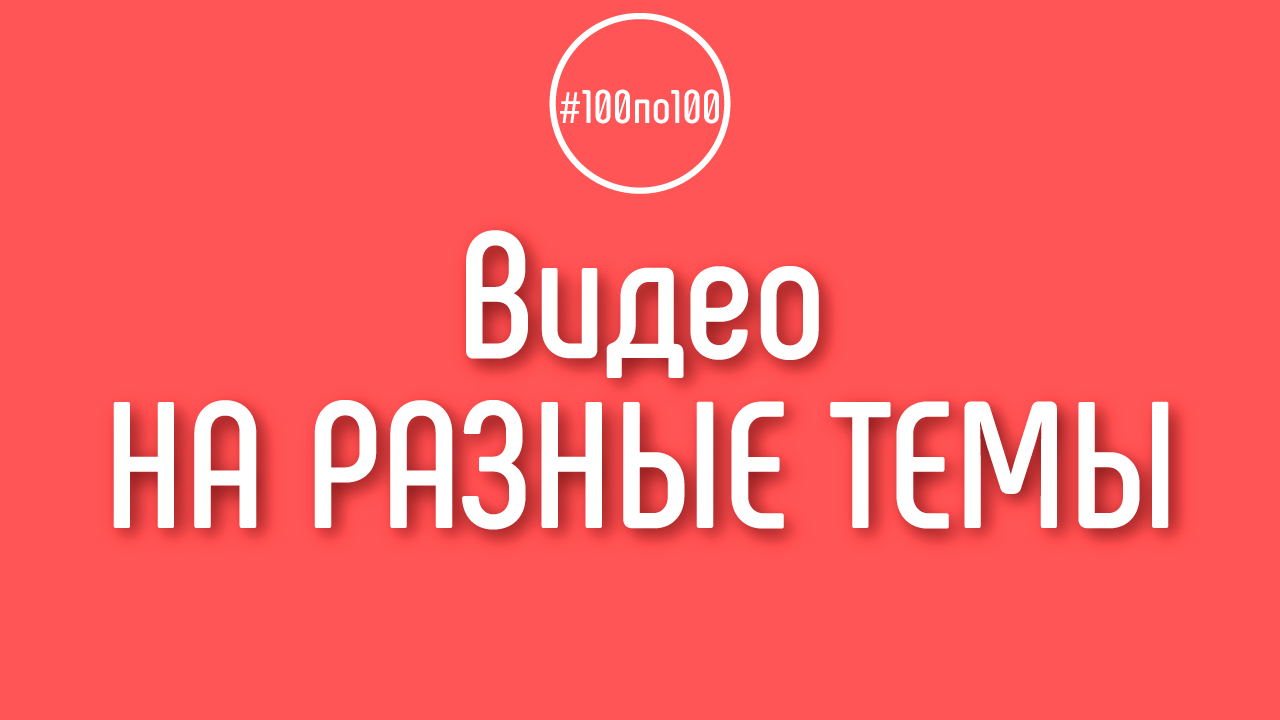 Можно снимать видео на разные темы и пробывать что лучше зайдет, а потом делать упор на одну тему?