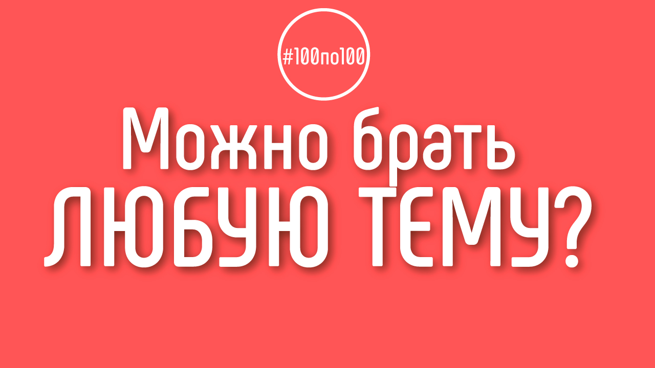 Можно создавать канал на любую тему и в любой нише?